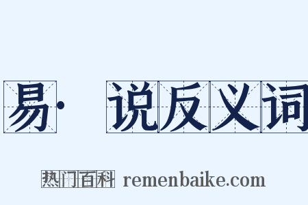 易·说反义词是什么意思的图片
